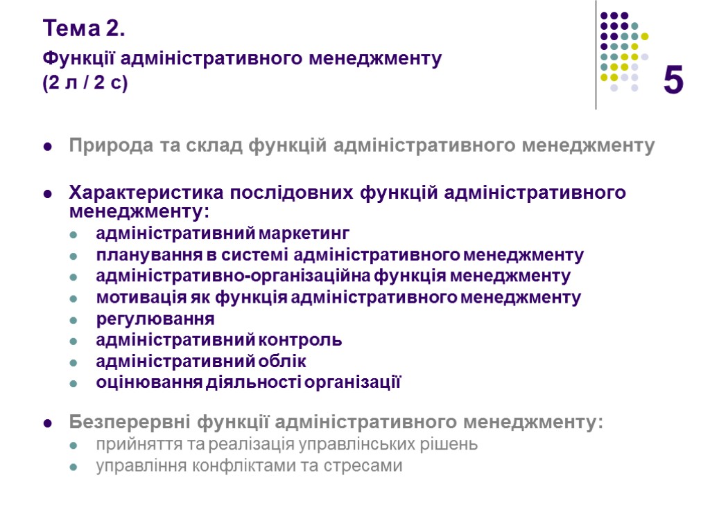 5 Тема 2. Функції адміністративного менеджменту (2 л / 2 с) Природа та склад